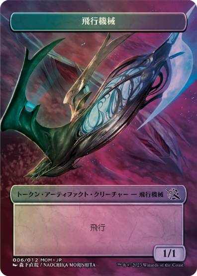 【Foil】機械兵団の進軍プラトークン《飛行機械》