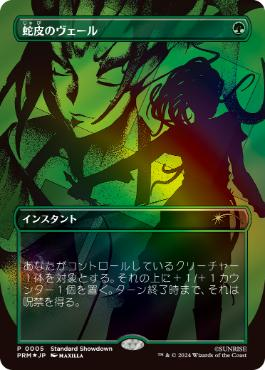 【JPN】【Foil】■ボーダーレス■《蛇皮のヴェール/Snakeskin Veil》[ショーダウン]