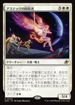 【JPN】《アステッリの回収者/Astelli Reclaimer》[EOE]