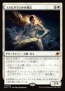 【JPN】《コスモグランドの頂点/Cosmogrand Zenith》[EOE]