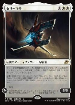 【JPN】《セリーマ号/The Seriema》[EOE]