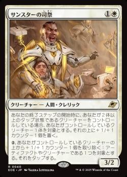 【JPN】《サンスターの司祭/Sunstar Chaplain》[EOE]