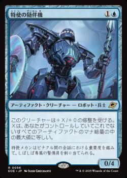 【JPN】【Foil】《特使の随伴機/Emissary Escort》[EOE]