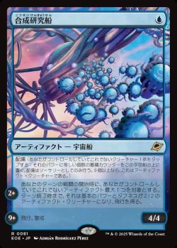 【JPN】【Foil】《合成研究船/Synthesizer Labship》[EOE]