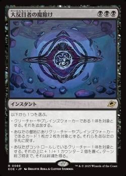 【JPN】《大反目者の魔除け/Archenemy's Charm》[EOE]