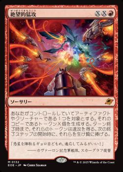【JPN】《絶望的猛攻/Devastating Onslaught》[EOE]