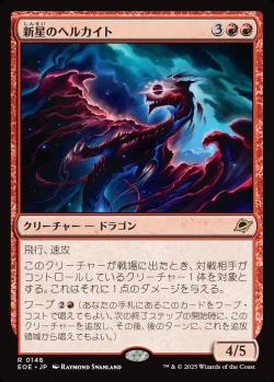 【JPN】《新星のヘルカイト/Nova Hellkite》[EOE]