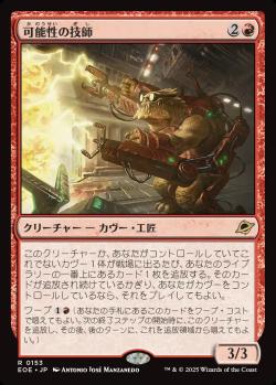 【JPN】《可能性の技師/Possibility Technician》[EOE]