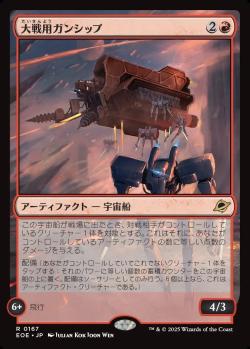 【JPN】《大戦用ガンシップ/Warmaker Gunship》[EOE]