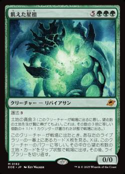 【JPN】《飢えた星祖/Famished Worldsire》[EOE]