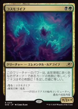 【JPN】《コスモゴイフ/Cosmogoyf》[EOE]