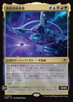 【JPN】《無限導線基地/Infinite Guideline Station》[EOE]