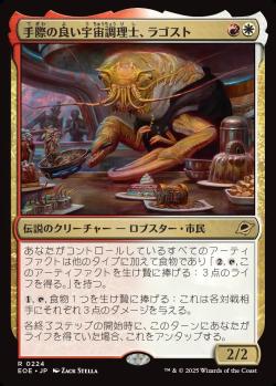 【JPN】《手際の良い宇宙調理士、ラゴスト/Ragost, Deft Gastronaut》[EOE]