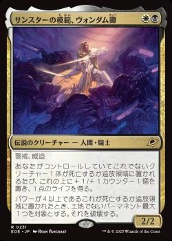 【JPN】《サンスターの模範、ヴォンダム卿/Syr Vondam, Sunstar Exemplar》[EOE]