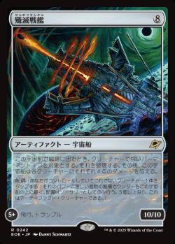 【JPN】《殲滅戦艦/Extinguisher Battleship》[EOE]