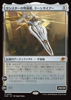 【JPN】《サンスターの弩級艦、ドーンサイアー/Dawnsire, Sunstar Dreadnought》[EOE]