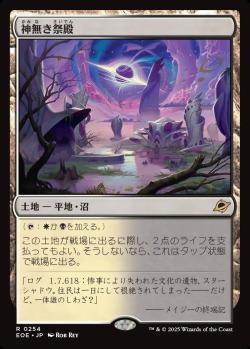 【JPN】《神無き祭殿/Godless Shrine》[EOE]