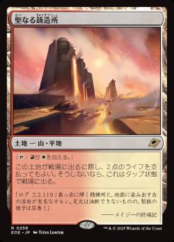 【JPN】《聖なる鋳造所/Sacred Foundry》[EOE]