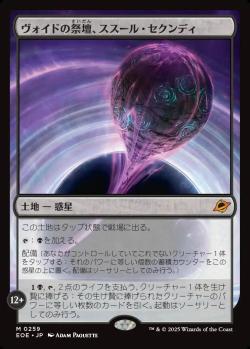 【JPN】《ヴォイドの祭壇、ススール・セクンディ/Susur Secundi, Void Altar》[EOE]