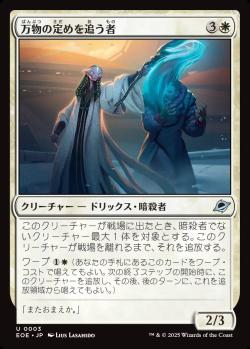 【JPN】《万物の定めを追う者/All-Fates Stalker》[EOE]