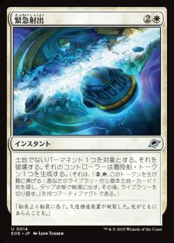 【JPN】《緊急射出/Emergency Eject》[EOE]