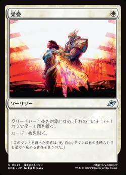 【JPN】《栄誉/Honor》[EOE]