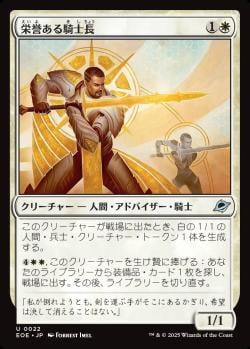 【JPN】《栄誉ある騎士長/Honored Knight-Captain》[EOE]