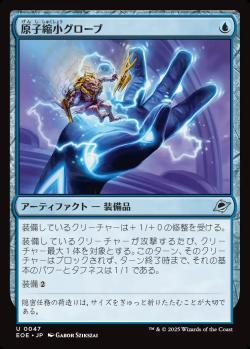 【JPN】《原子縮小グローブ/Atomic Microsizer》[EOE]