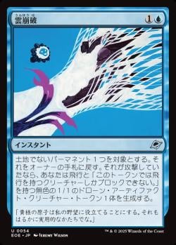 【JPN】《雲崩破/Desculpting Blast》[EOE]