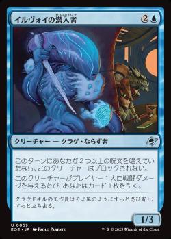 【JPN】《イルヴォイの潜入者/Illvoi Infiltrator》[EOE]