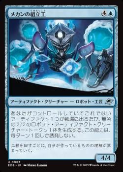 【JPN】《メカンの組立工/Mechan Assembler》[EOE]