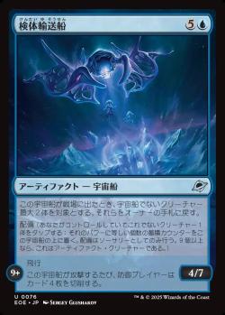 【JPN】《検体輸送船/Specimen Freighter》[EOE]