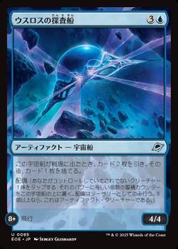 【JPN】《ウスロスの探査船/Uthros Scanship》[EOE]