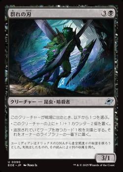 【JPN】《群れの刃/Blade of the Swarm》[EOE]
