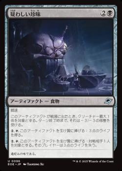 【JPN】《疑わしい珍味/Dubious Delicacy》[EOE]