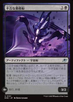 【JPN】《不吉な墓標船/Fell Gravship》[EOE]