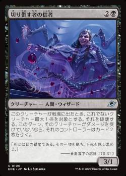 【JPN】《切り倒す者の信者/Faller's Faithful》[EOE]