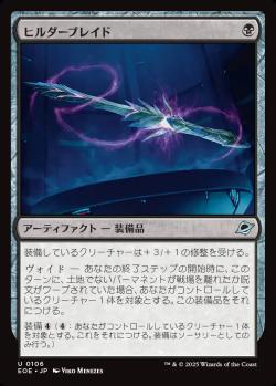 【JPN】《ヒルダーブレイド/Hylderblade》[EOE]