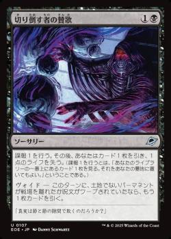 【JPN】《切り倒す者の賛歌/Hymn of the Faller》[EOE]