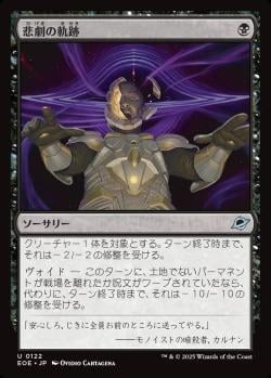 【JPN】《悲劇の軌跡/Tragic Trajectory》[EOE]