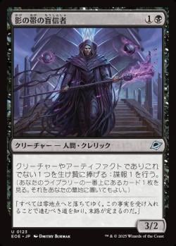 【JPN】《影の帯の盲信者/Umbral Collar Zealot》[EOE]