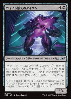 【JPN】《ヴォイド鍛えのタイタン/Voidforged Titan》[EOE]