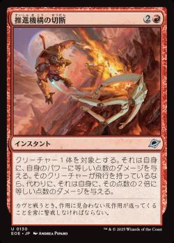 【JPN】【Foil】《推進機構の切断/Cut Propulsion》[EOE]