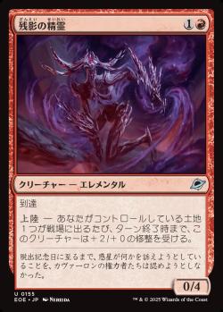 【JPN】《残影の精霊/Remnant Elemental》[EOE]