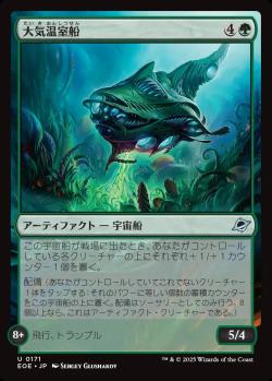 【JPN】《大気温室船/Atmospheric Greenhouse》[EOE]