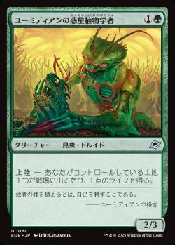 【JPN】《ユーミディアンの惑星植物学者/Eumidian Terrabotanist》[EOE]