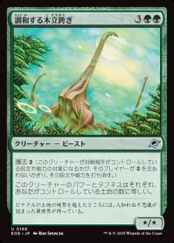 【JPN】《調和する木立跨ぎ/Harmonious Grovestrider》[EOE]