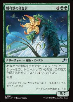 【JPN】《鞭打草の捕食者/Lashwhip Predator》[EOE]