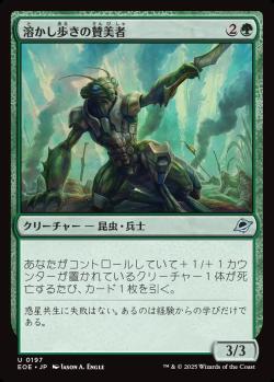 【JPN】《溶かし歩きの賛美者/Meltstrider Eulogist》[EOE]