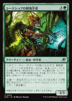 【JPN】《シードシップの耕地学者/Seedship Agrarian》[EOE]